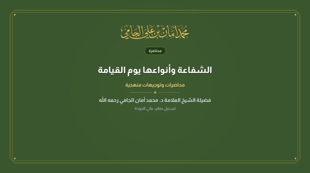الشفاعة وأنواعها يوم القيامة