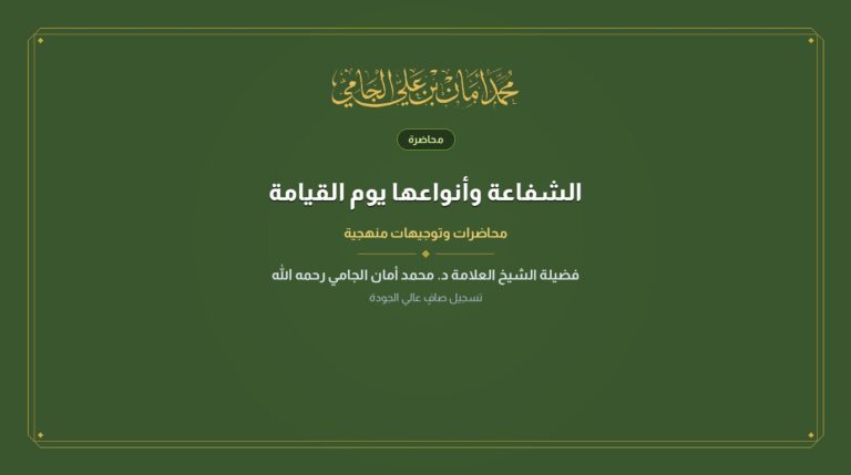 الشفاعة وأنواعها يوم القيامة