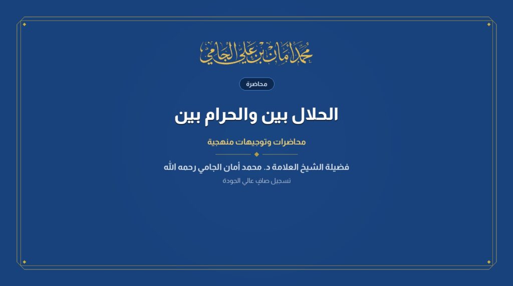 الحلال بين والحرام بين