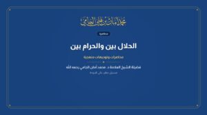 الحلال بين والحرام بين
