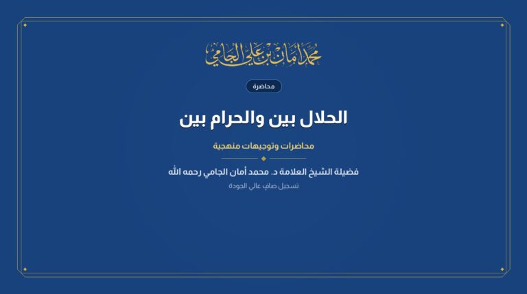 الحلال بين والحرام بين