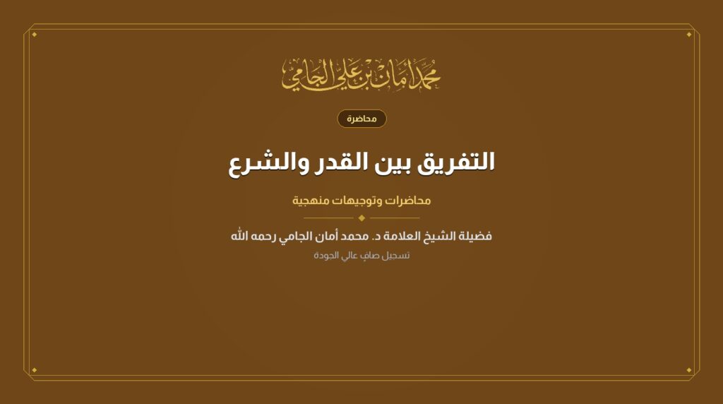 التفريق بين القدر والشرع