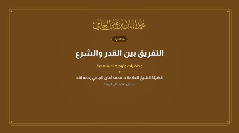 التفريق بين القدر والشرع