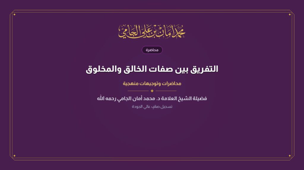 التفريق بين صفات الخالق والمخلوق