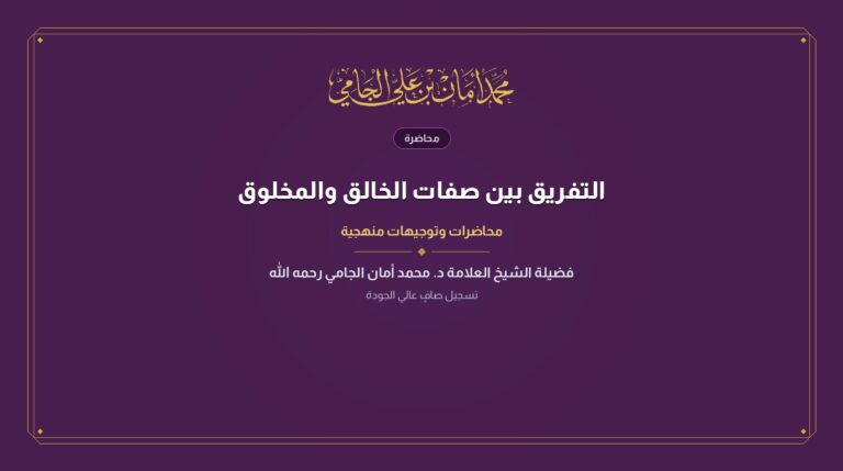 التفريق بين صفات الخالق والمخلوق