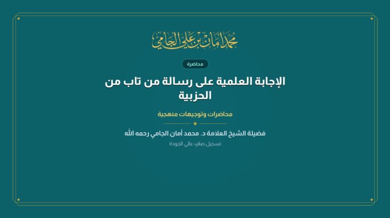 الإجابة العلمية على رسالة من تاب من الحزبية
