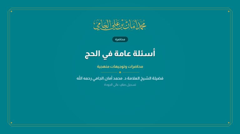 أسئلة عامة في الحج