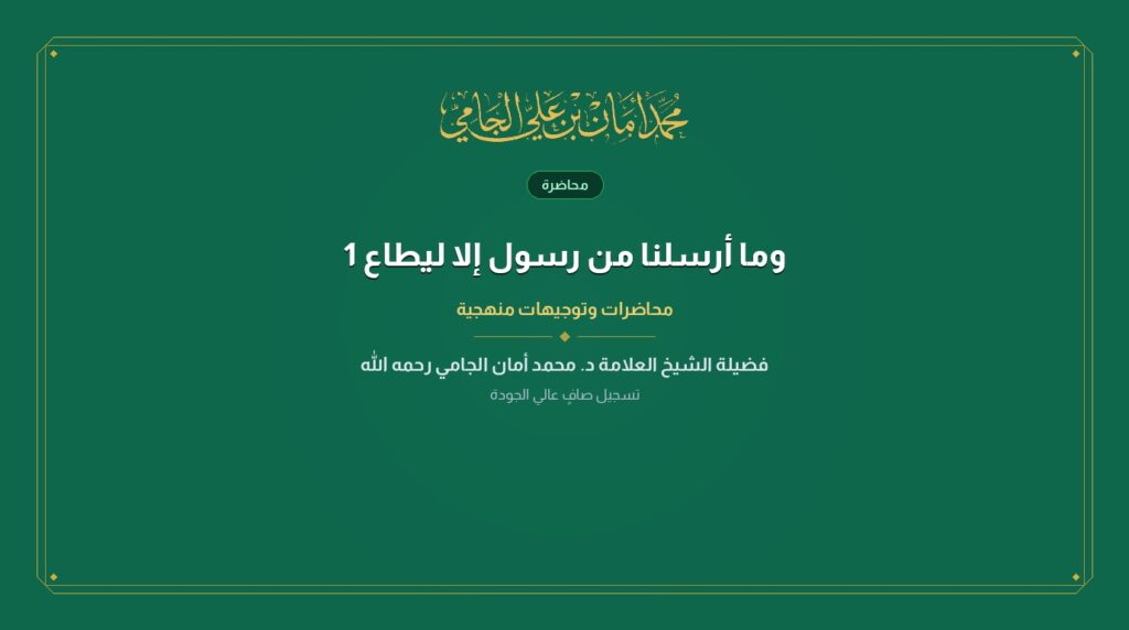 وما أرسلنا من رسول إلا ليطاع 1