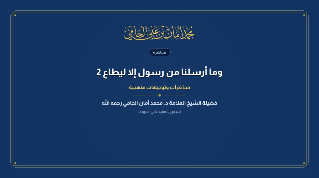 وما أرسلنا من رسول إلا ليطاع 2