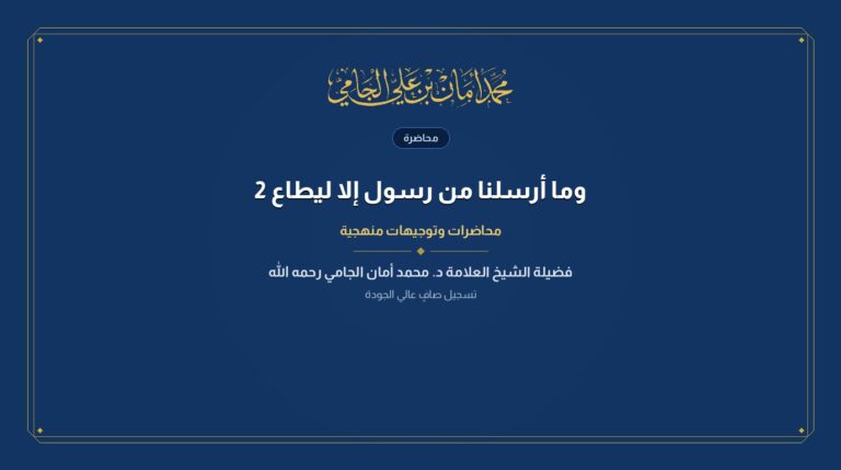 وما أرسلنا من رسول إلا ليطاع 2