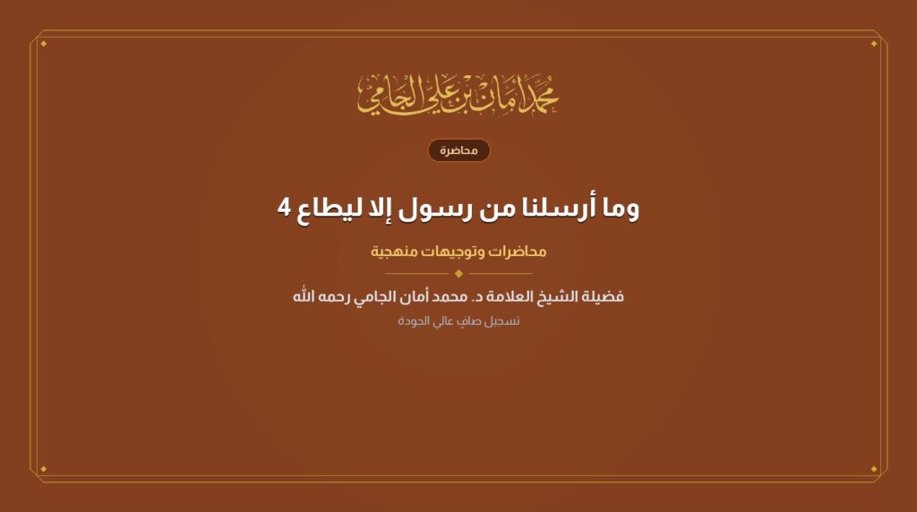 وما أرسلنا من رسول إلا ليطاع 4