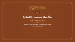 وما أرسلنا من رسول إلا ليطاع 4