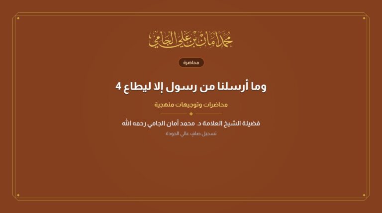 وما أرسلنا من رسول إلا ليطاع 4