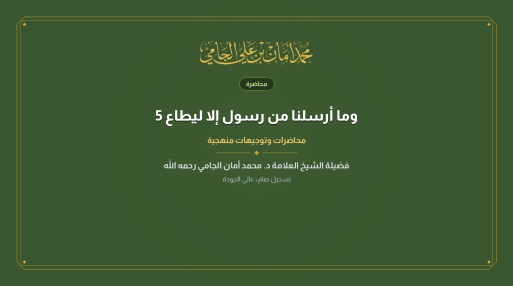 وما أرسلنا من رسول إلا ليطاع 5