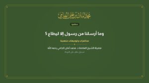 وما أرسلنا من رسول إلا ليطاع 5