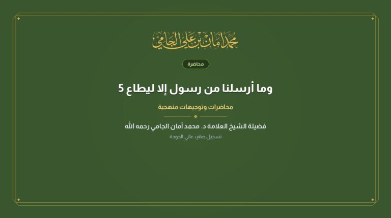 وما أرسلنا من رسول إلا ليطاع 5