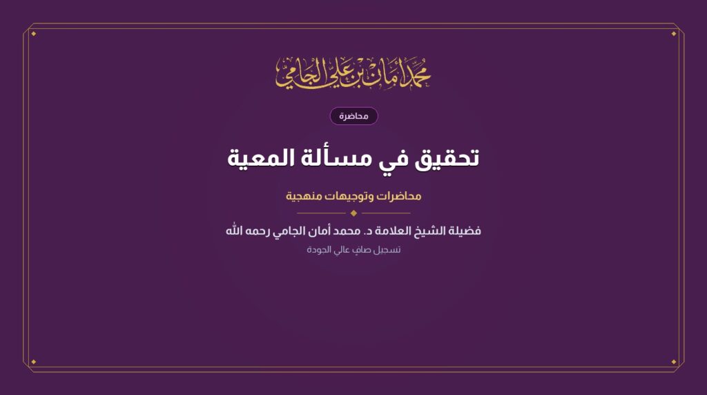تحقيق في مسألة المعية