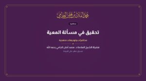 تحقيق في مسألة المعية