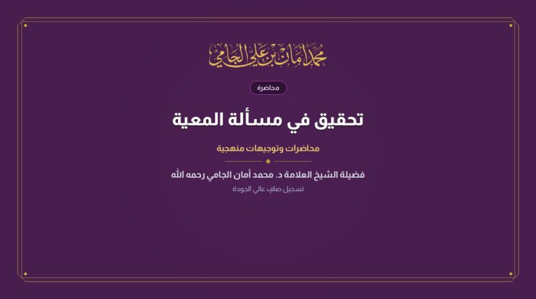 تحقيق في مسألة المعية