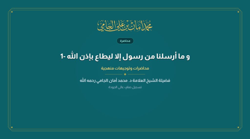 و ما أرسلنا من رسول إلا ليطاع بإذن الله -1