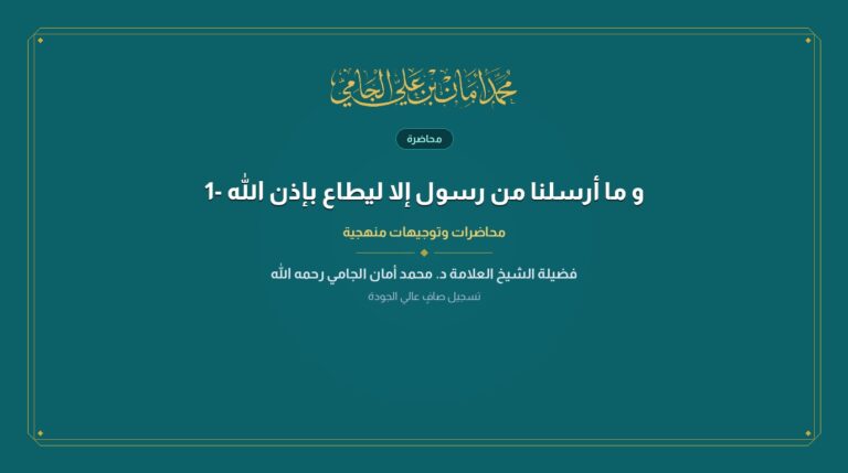 و ما أرسلنا من رسول إلا ليطاع بإذن الله -1