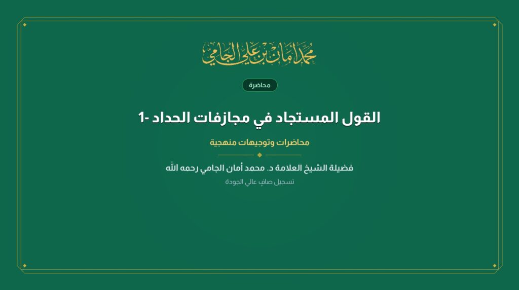 تمام المنة في التعليق علي رسالة شرح السنة