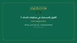 تمام المنة في التعليق علي رسالة شرح السنة