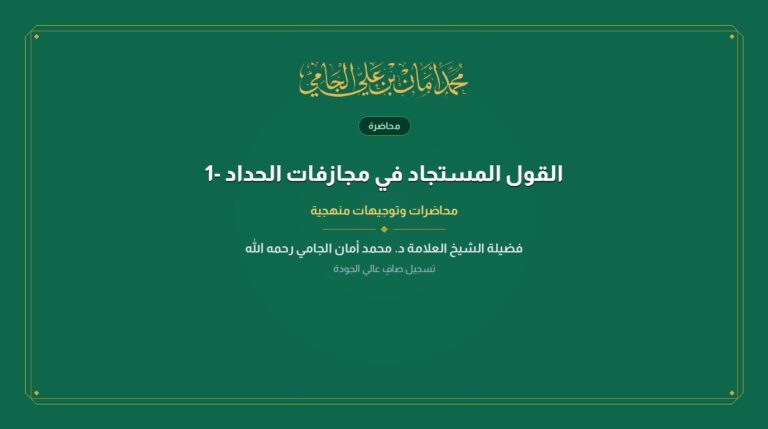 تمام المنة في التعليق علي رسالة شرح السنة