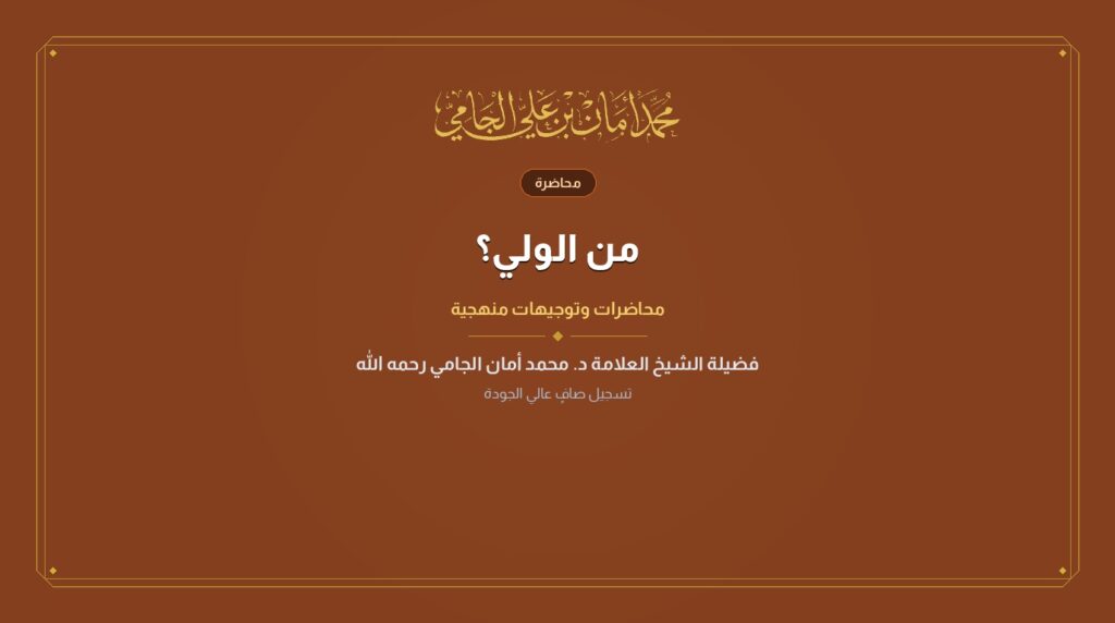 من الولي؟