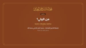 من الولي؟