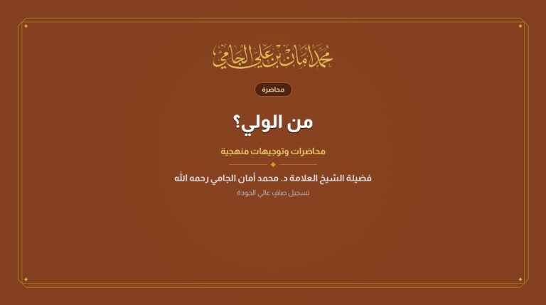 من الولي؟
