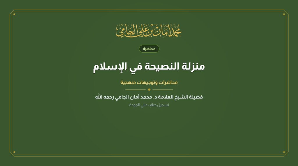 منزلة النصيحة في الإسلام