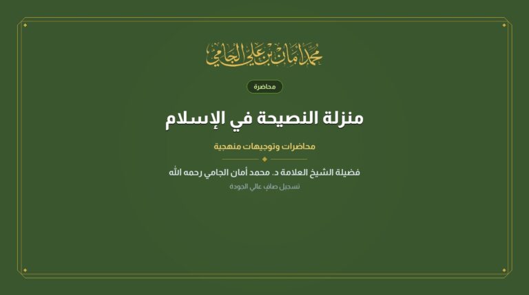 منزلة النصيحة في الإسلام