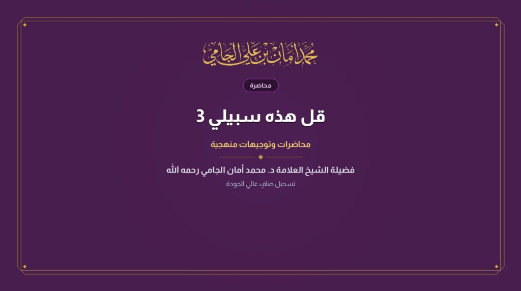 قل هذه سبيلي 3