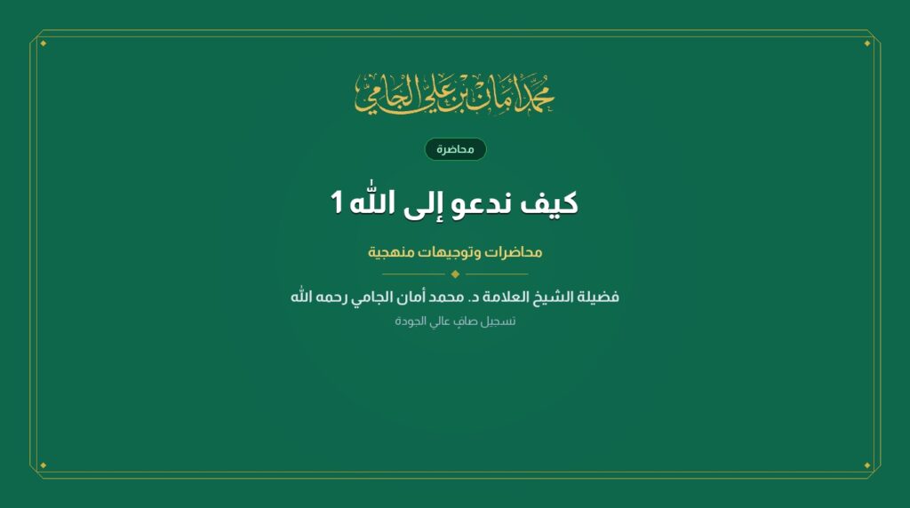 كيف ندعو إلى الله 1