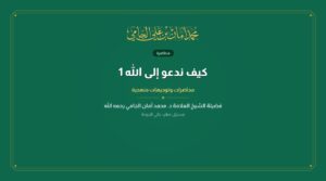 كيف ندعو إلى الله 1