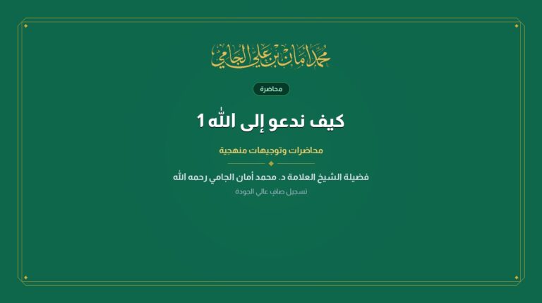 كيف ندعو إلى الله 1