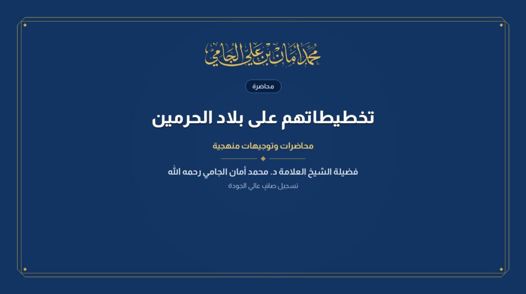 تخطيطاتهم على بلاد الحرمين