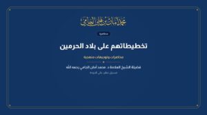 تخطيطاتهم على بلاد الحرمين