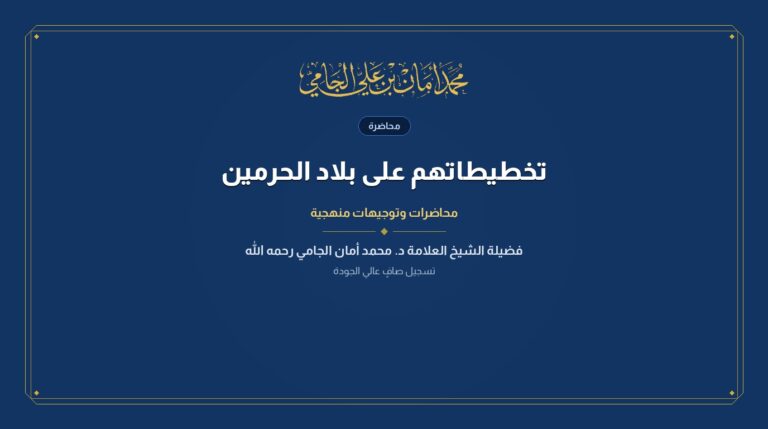 تخطيطاتهم على بلاد الحرمين