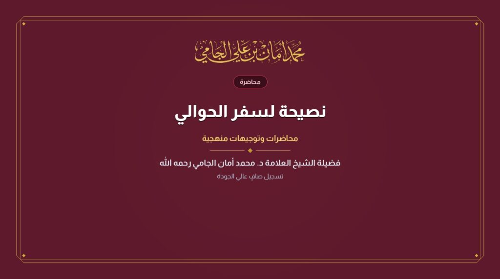 نصيحة لسفر الحوالي