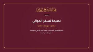 نصيحة لسفر الحوالي