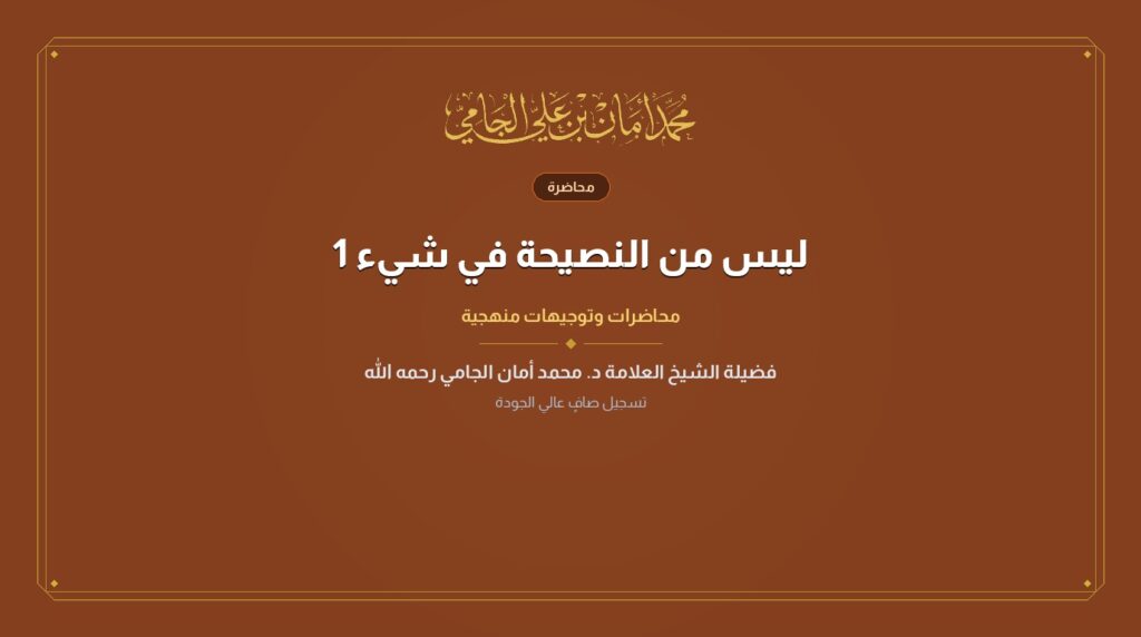 ليس من النصيحة في شيء 1