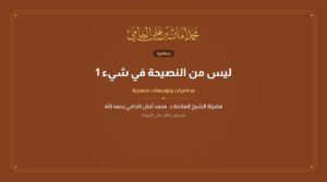 ليس من النصيحة في شيء 1