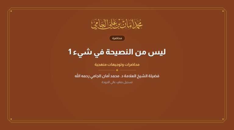 ليس من النصيحة في شيء 1