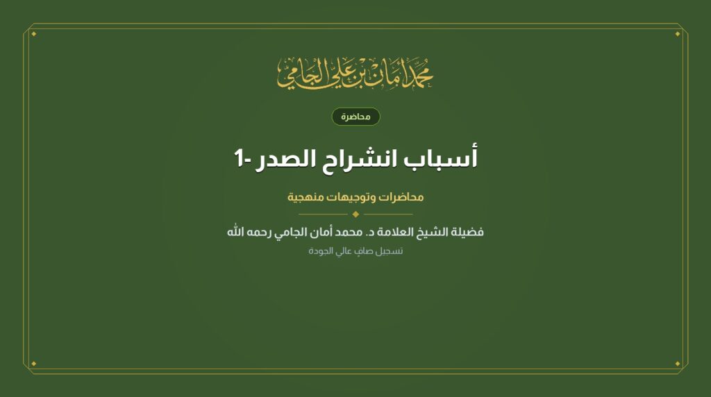 أسباب انشراح الصدر -1