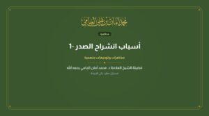 أسباب انشراح الصدر -1