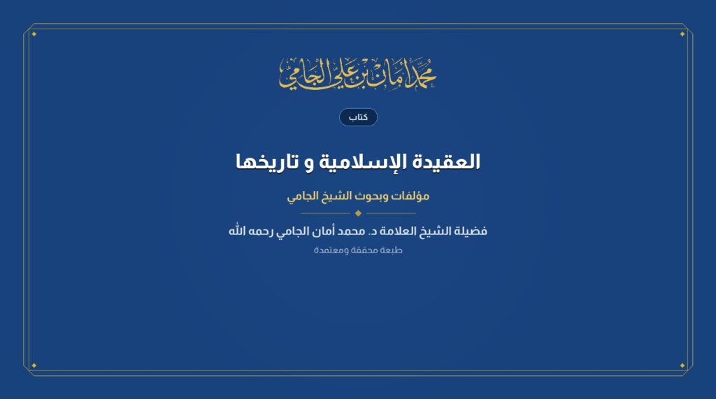 العقيدة الإسلامية و تاريخها