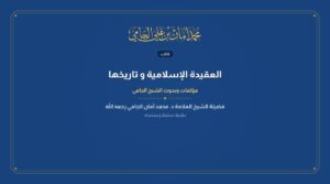 العقيدة الإسلامية و تاريخها