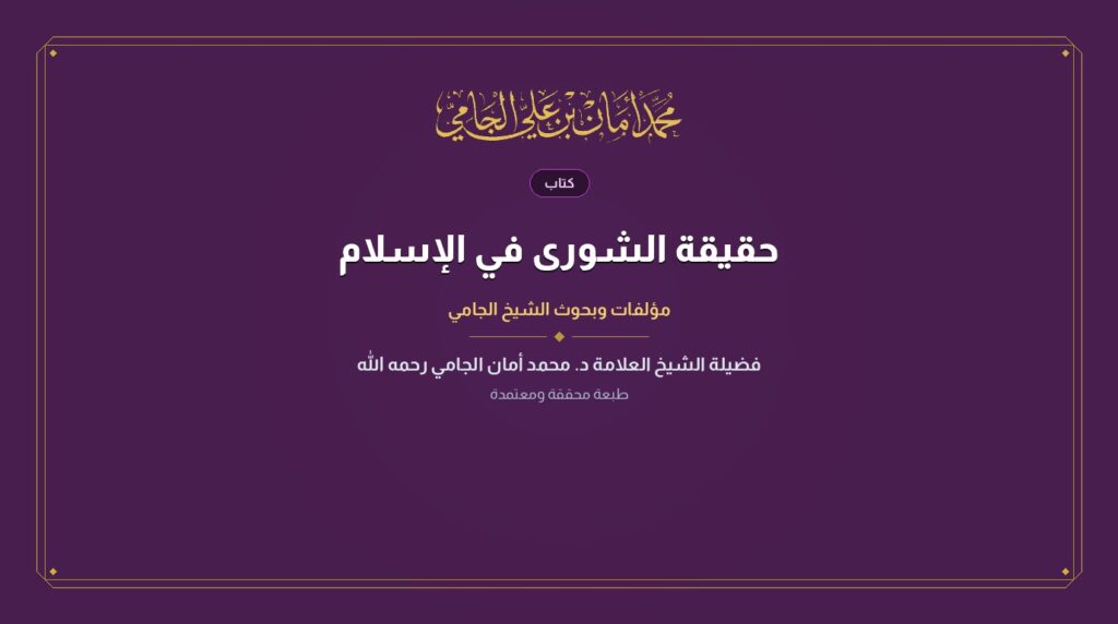 حقيقة الشورى في الإسلام